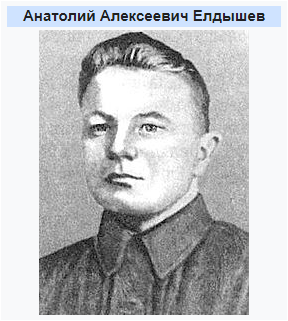 ЕЛДЫШЕВ АНАТОЛИЙ АЛЕКСЕЕВИЧ.