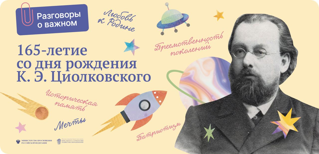 165-лет со дня рождения К.Э.Циолковского.